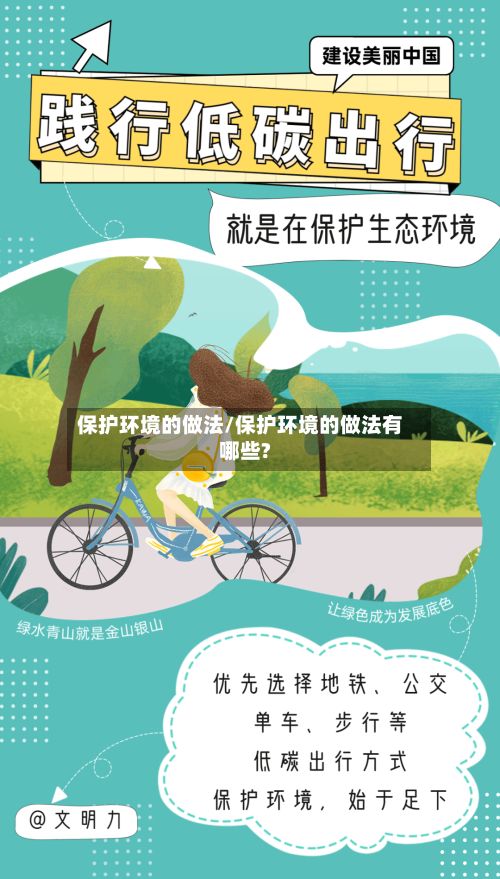 保护环境的做法/保护环境的做法有哪些?