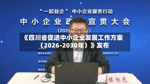 《四川省促进中小企业发展工作方案（2026-2030年）》发布-第2张图片