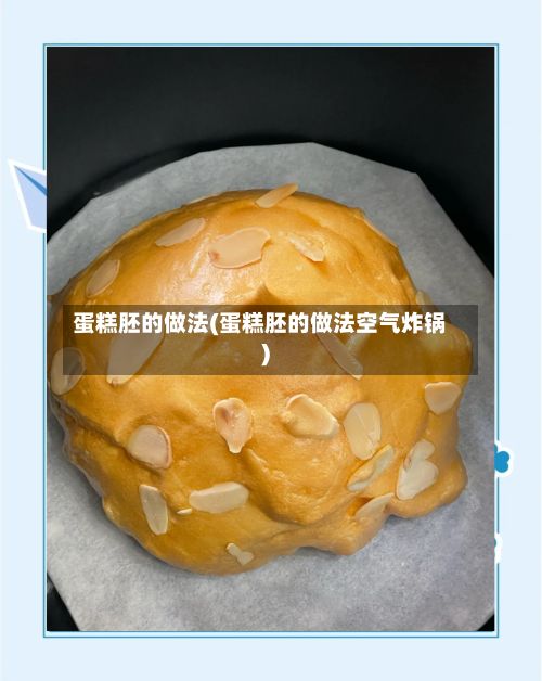 蛋糕胚的做法(蛋糕胚的做法空气炸锅)-第3张图片