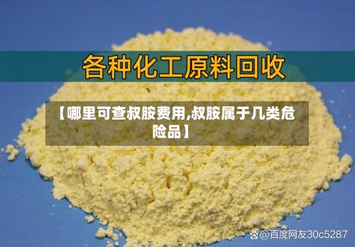 【哪里可查叔胺费用,叔胺属于几类危险品】