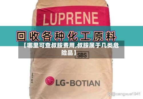 【哪里可查叔胺费用,叔胺属于几类危险品】-第2张图片