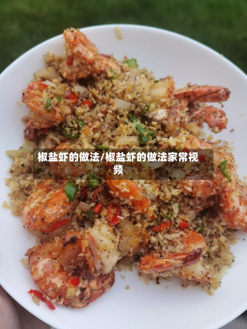 椒盐虾的做法/椒盐虾的做法家常视频