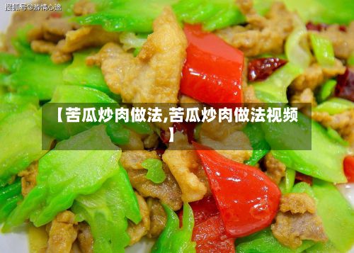 【苦瓜炒肉做法,苦瓜炒肉做法视频】-第3张图片
