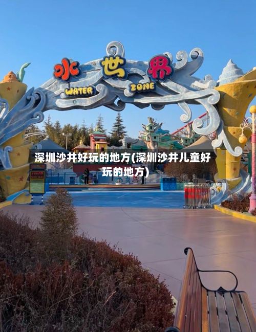 深圳沙井好玩的地方(深圳沙井儿童好玩的地方)-第3张图片