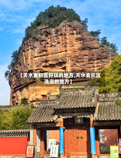 【天水麦积区好玩的地方,天水麦积区洗澡的地方】-第2张图片