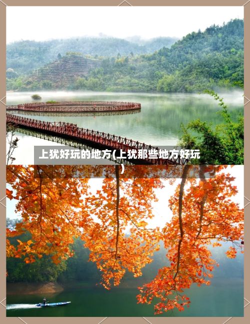 上犹好玩的地方(上犹那些地方好玩)