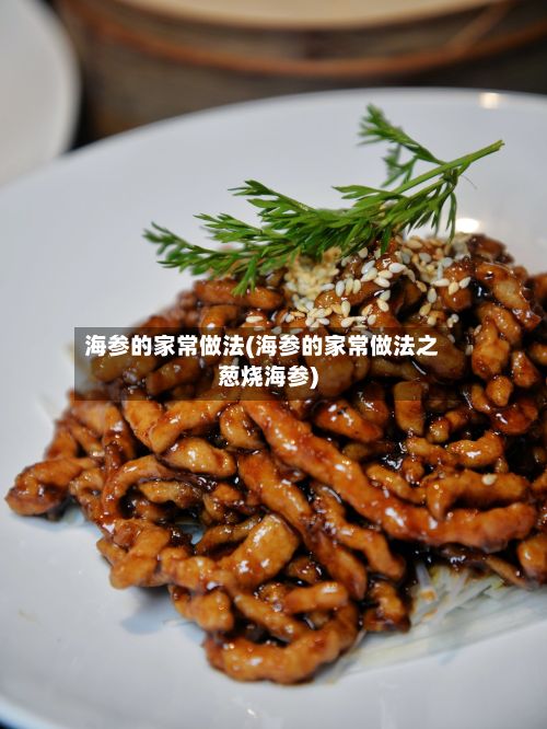 海参的家常做法(海参的家常做法之葱烧海参)-第3张图片