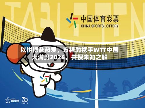 以拼搏赴热爱	，方程豹携手WTT中国大满贯2026，共探未知之解-第3张图片