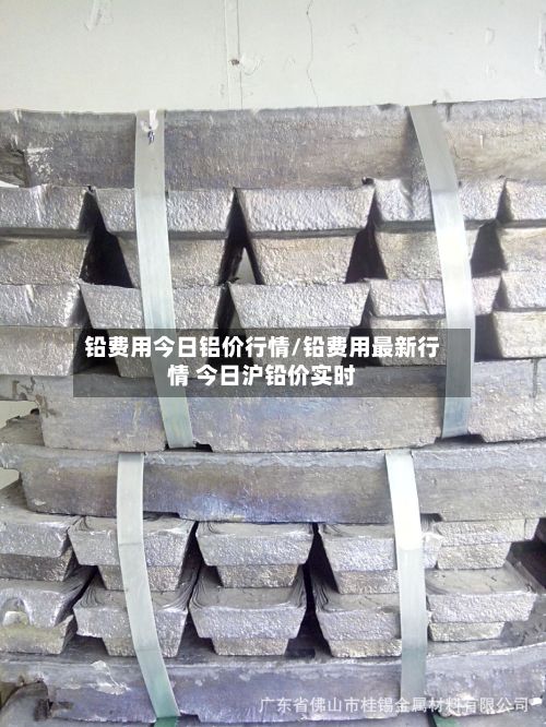铅费用今日铝价行情/铅费用最新行情 今日沪铅价实时-第3张图片