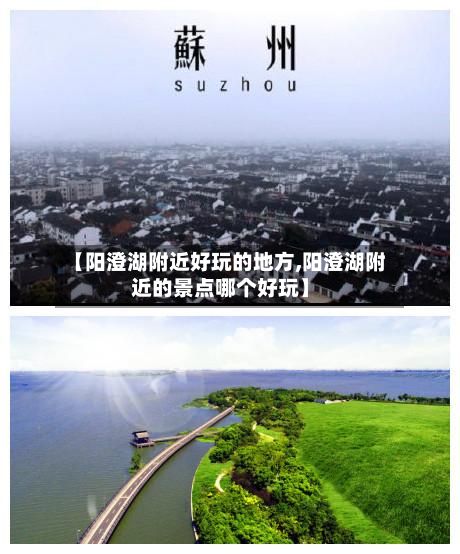 【阳澄湖附近好玩的地方,阳澄湖附近的景点哪个好玩】