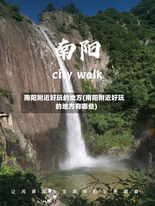 南阳附近好玩的地方(南阳附近好玩的地方有哪些)