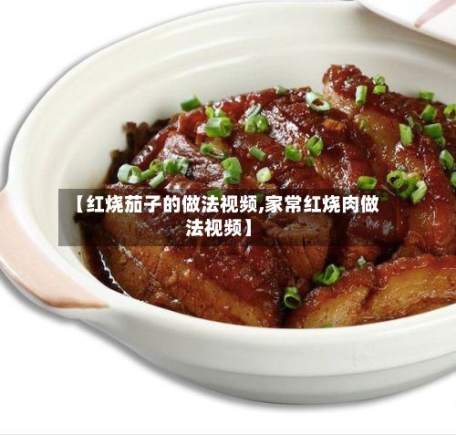 【红烧茄子的做法视频,家常红烧肉做法视频】