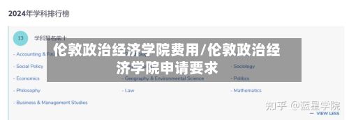 伦敦政治经济学院费用/伦敦政治经济学院申请要求-第3张图片