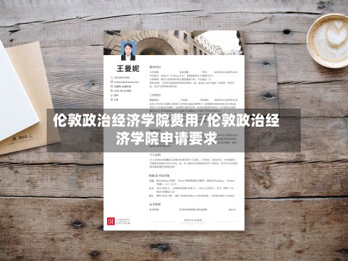 伦敦政治经济学院费用/伦敦政治经济学院申请要求-第2张图片
