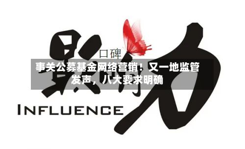 事关公募基金网络营销！又一地监管发声	，八大要求明确-第2张图片