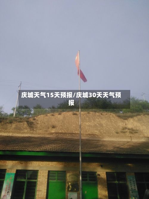 庆城天气15天预报/庆城30天天气预报-第3张图片
