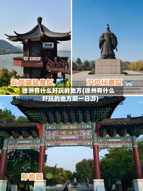 徐洲有什么好玩的地方(徐州有什么好玩的地方啊一日游)