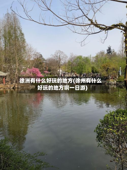 徐洲有什么好玩的地方(徐州有什么好玩的地方啊一日游)-第2张图片
