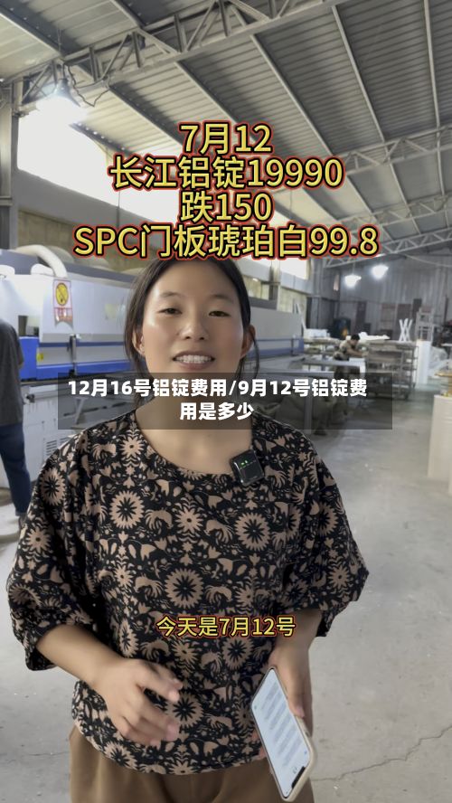 12月16号铝锭费用/9月12号铝锭费用是多少