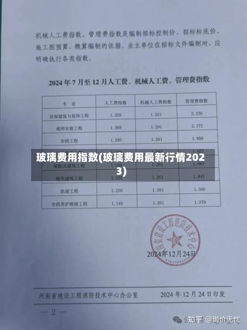 玻璃费用指数(玻璃费用最新行情2023)