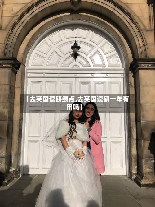 【去英国读研绩点,去英国读研一年有用吗】-第2张图片