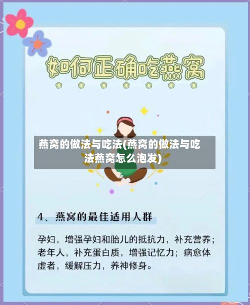 燕窝的做法与吃法(燕窝的做法与吃法燕窝怎么泡发)-第3张图片