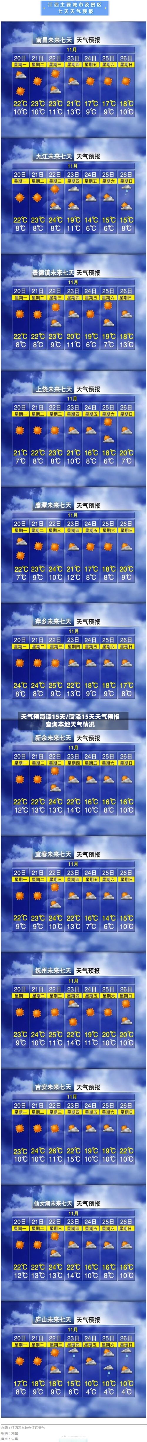 天气预菏泽15天/菏泽15天天气预报查询本地天气情况