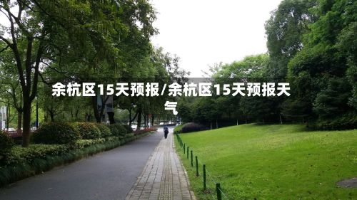 余杭区15天预报/余杭区15天预报天气-第2张图片