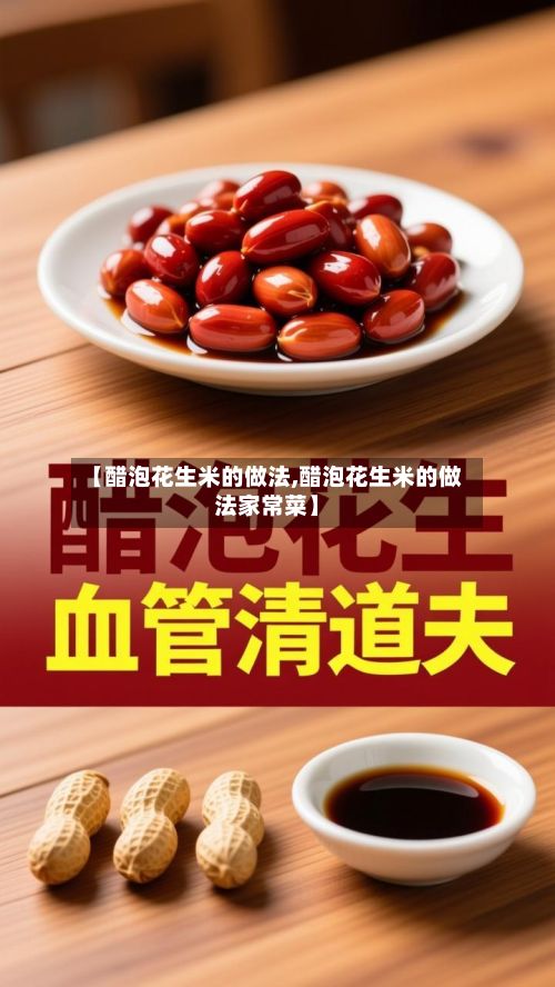 【醋泡花生米的做法,醋泡花生米的做法家常菜】