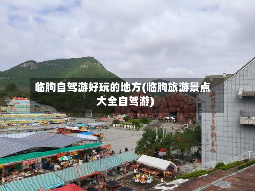 临朐自驾游好玩的地方(临朐旅游景点大全自驾游)