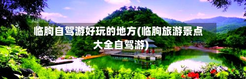 临朐自驾游好玩的地方(临朐旅游景点大全自驾游)-第3张图片