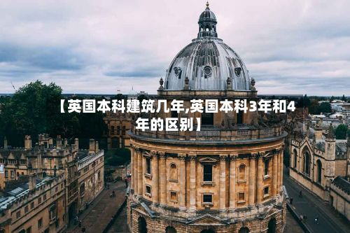 【英国本科建筑几年,英国本科3年和4年的区别】