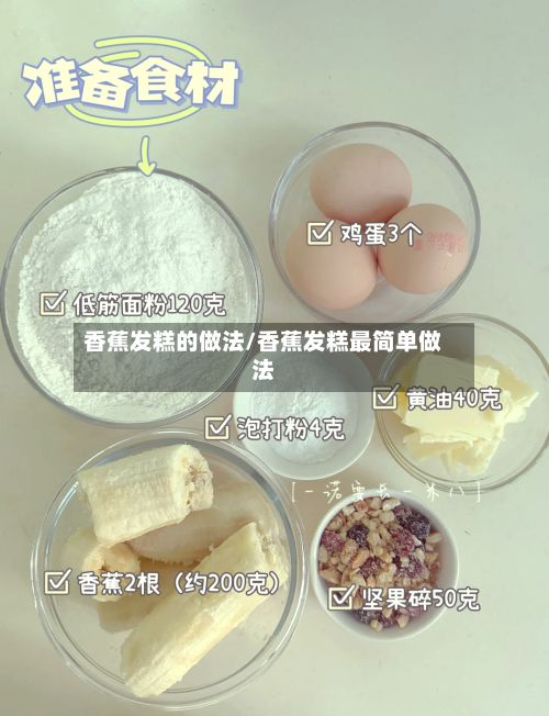 香蕉发糕的做法/香蕉发糕最简单做法