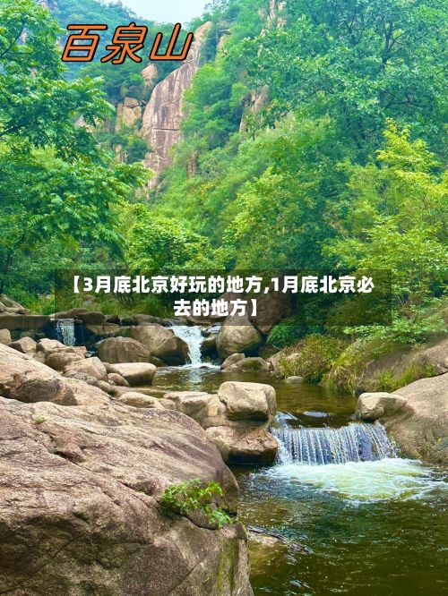 【3月底北京好玩的地方,1月底北京必去的地方】