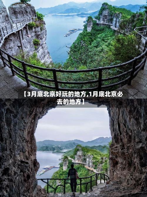 【3月底北京好玩的地方,1月底北京必去的地方】-第2张图片