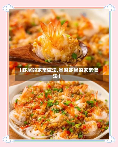 【虾尾的家常做法,基围虾尾的家常做法】