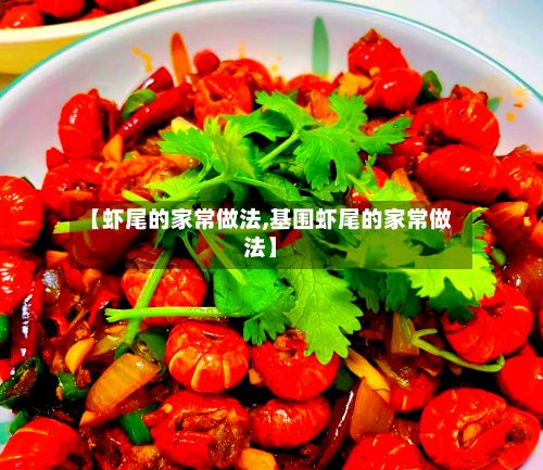 【虾尾的家常做法,基围虾尾的家常做法】-第3张图片