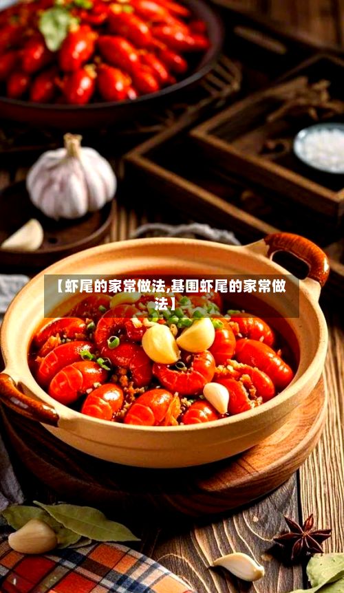 【虾尾的家常做法,基围虾尾的家常做法】-第2张图片