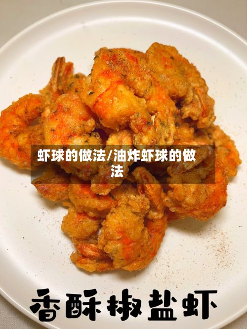 虾球的做法/油炸虾球的做法-第3张图片