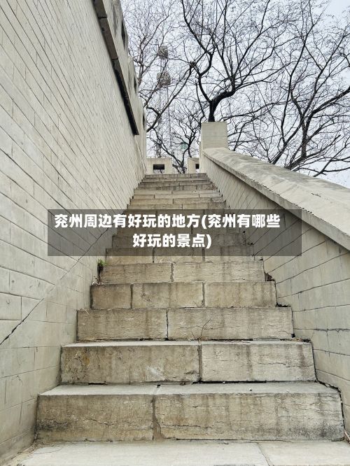 兖州周边有好玩的地方(兖州有哪些好玩的景点)-第3张图片