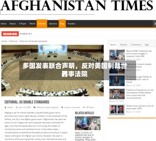 多国发表联合声明	，反对美国制裁世界刑事法院-第2张图片