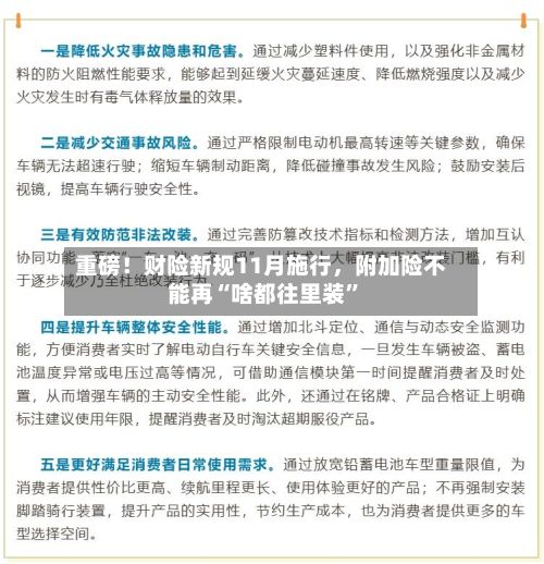 重磅！财险新规11月施行，附加险不能再“啥都往里装”-第2张图片