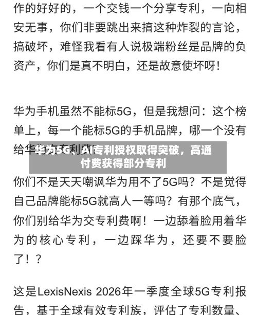 华为5G、AI专利授权取得突破，高通付费获得部分专利