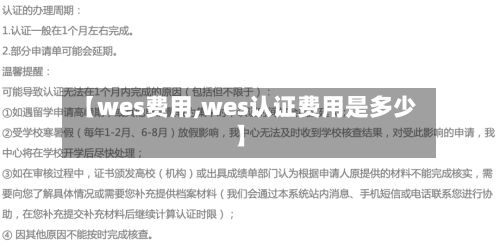 【wes费用,wes认证费用是多少】-第2张图片