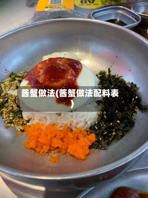 酱蟹做法(酱蟹做法配料表)-第3张图片