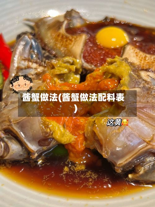 酱蟹做法(酱蟹做法配料表)