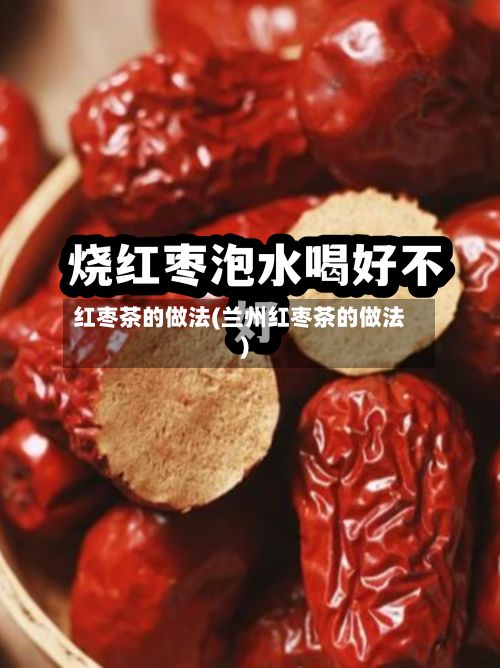 红枣茶的做法(兰州红枣茶的做法)-第3张图片
