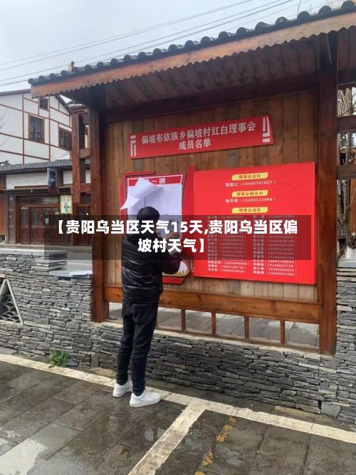 【贵阳乌当区天气15天,贵阳乌当区偏坡村天气】-第2张图片