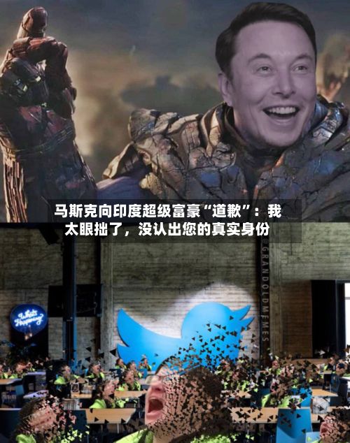 马斯克向印度超级富豪“道歉	”：我太眼拙了，没认出您的真实身份-第3张图片