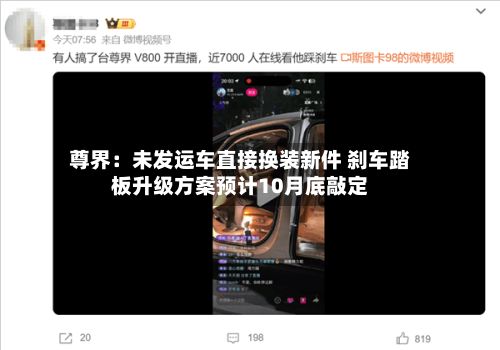尊界:未发运车直接换装新件 刹车踏板升级方案预计10月底敲定-第1张图片